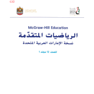 الرياضيات المتكاملة كتاب الطالب الفصل الدراسي الأول للصف الثاني عشر متقدم