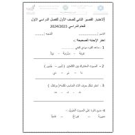 الاختبار القصير الثاني اللغة العربية الصف الأول