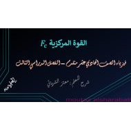 الفيزياء درس (القوة المركزية) للصف الحادي عشر