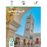 دليل المعلم الفصل الدراسي الثاني 2020-2021 الصف السادس مادة التربية الاسلامية