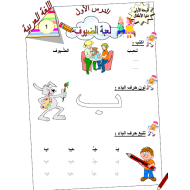 أوراق عمل ومهارات اللغة العربية الصف الأول