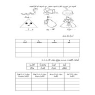 أوراق عمل حرف الثاء اللغة العربية الصف الأول