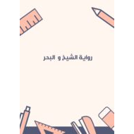 ملخص الفصل الرابع رواية الشيخ والبحر اللغة العربية الصف العاشر
