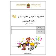 الاختبار التشخيصي الرياضيات المتكاملة الصف الثاني