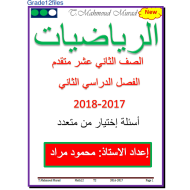 الرياضيات المتكاملة أوراق عمل (اختيار من متعدد) الفصل الثاني للصف الثاني عشر متقدم