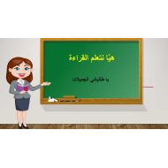 هيا نتعلم القراءة اللغة العربية الصف الثاني - بوربوينت