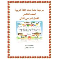 مراجعة عامة للامتحان اللغة العربية الصف الخامس