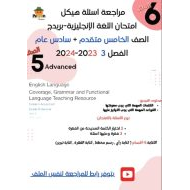 مراجعة هيكل امتحان اللغة الإنجليزية الصف الخامس متقدم والسادس عام