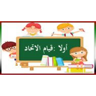 حل درس قيام الاتحاد الدراسات الإجتماعية والتربية الوطنية الصف الثاني - بوربوينت