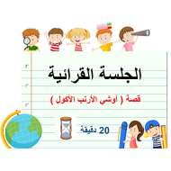 قصة أوشي الأرنب الأكول اللغة العربية الصف الأول - بوربوينت