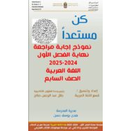 حل مراجعة نهائية للامتحان اللغة العربية الصف السابع