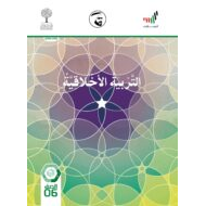 كتاب الطالب الفصل الدراسي الثاني 2020-2021 الصف السادس مادة التربية الاخلاقية