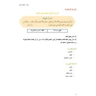 ملخص وأوراق عمل المسلم عون لأخيه التربية الإسلامية الصف الأول