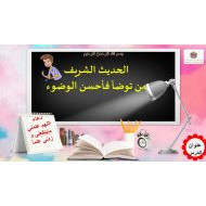 حل درس من توضأ فأحسن الوضوء التربية الإسلامية الصف الثاني - بوربوينت