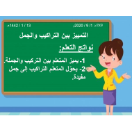 بوربوينت التمييز بين التراكيب والجمل مع الاجابات للصف الرابع مادة اللغة العربية