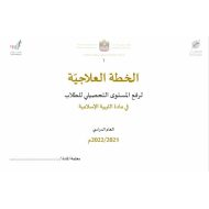 الخطة العلاجية لرفع المستوى التحصيلي للطلاب التربية الإسلامية الصف الأول إلى الثاني عشر