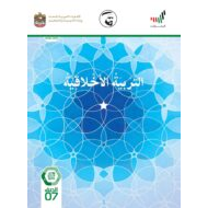 دليل المعلم الفصل الدراسي الثالث 2020-2021 الصف السابع مادة التربية الأخلاقية