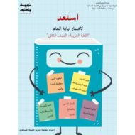 أوراق عمل استعد لاختبار نهاية العام اللغة العربية الصف الثاني