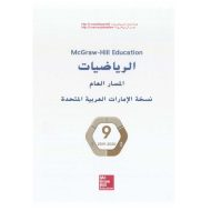 الرياضيات المتكاملة كتاب الطالب الفصل الدراسي الثاني (2019-2020) للصف التاسع