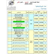 الخطة الفصلية الفصل الدراسي الثاني 2023-2024 التربية الإسلامية الصف التاسع والعاشر - بوربوينت