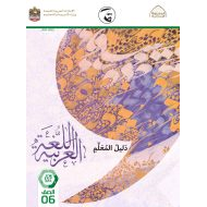 كتاب دليل المعلم اللغة العربية الصف السادس الفصل الدراسي الثاني 2021-2022