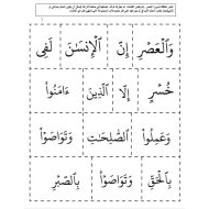 اختبر حفظك لسورة العصر التربية الإسلامية الصف الثاني