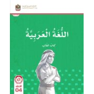 كتاب الطالب المجلد الأول اللغة العربية الصف الرابع الفصل الدراسي الأول 2024-2025