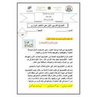 النموذج التدريبي الأول على الاختبار الوزاري الدراسات الإجتماعية والتربية الوطنية الصف الثالث