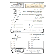 الرياضيات المتكاملة ورقة عمل (الزوايا والمستقيمات المتوازية) للصف الثامن