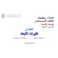 حل درس تغيرات الأبعاد الرياضيات المتكاملة الصف السادس - بوربوينت