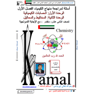 الكيمياء أوراق عمل (الحسابات الكيميائية - المخاليط والمحاليل) للصف الثاني عشر متقدم مع الإجابات