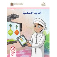 كتاب الطالب التربية الإسلامية الصف الأول الفصل الدراسي الأول