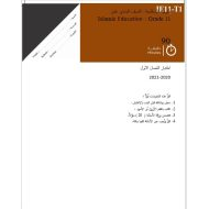 اختبار الفصل الدراسي الأول لأصحاب الهمم التربية الإسلامية الصف الحادي عشر