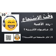 استماع درس الساحة لغير الناطقين بها اللغة العربية الصف الثاني - بوربوينت