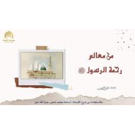 حل درس من معالم رحمة الرسول صلى الله عليه وسلم التربية الإسلامية الصف الحادي عشر - بوربوينت