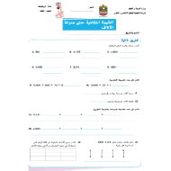 الرياضيات المتكاملة أوراق عمل للصف الثالث