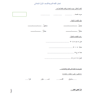 اللغة العربية أوراق عمل (اختبار) للصف الأول