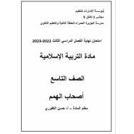 امتحان نهاية الفصل لأصحاب الهمم التربية الإسلامية الصف التاسع الفصل الدراسي الثالث 2022-2023