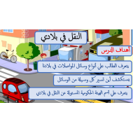 الدراسات الإجتماعية والتربية الوطنية بوروبينت درس (النقل في بلادي) للصف الأول