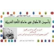 مذكرة تاسيس الطفل بالقراءة والكتابة الصف الاول مادة اللغة العربية