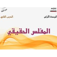 حل درس المفلس الحقيقي التربية الإسلامية الصف الخامس - بوربوينت