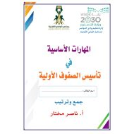 المهارات الأساسية في تأسيس اللغة العربية الصفوف الأول والثاني والثالث