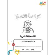 كراسة النسخ اللغة العربية الصف الأول