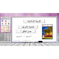 حل درس حسن الخلق التربية الإسلامية الصف الأول - بوربوينت