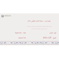 مراجعة الاختبار التكويني الثالث الرياضيات المتكاملة الصف السابع