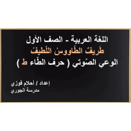 طريف الطاووس اللطيف الوعي الصوتي الصف الاول مادة اللغة العربية - بوربوينت