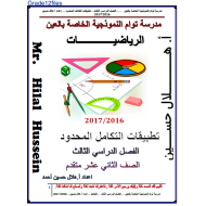 الرياضيات المتكاملة ورقة عمل تطبيقات التكامل المحدود للصف الثاني عشر متقدم