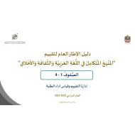 دليل الإطار العام لتقييم المنهج المتكامل الصف الأول إلى الرابع العام الدراسي 2022-2023