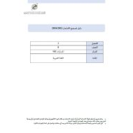 دليل تصحيح الامتحان اللغة العربية الصف الثامن الفصل الدراسي الثاني 2023-2024