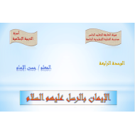 حل درس الإيمان بالرسل عليهم السلام الصف الثاني مادة التربية الإسلامية - بوربوينت